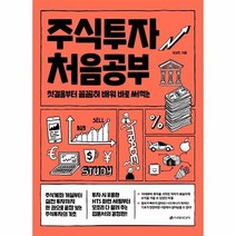 주식투자처음공부 첫걸음부터꼼꼼히배워바로써먹는, 상품명