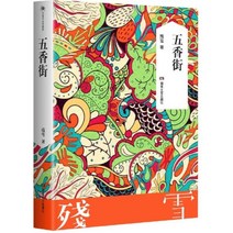 五香街 오향가 : Five Spice Street, Hu Nan Wen Yi Chu Ban She