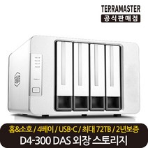 테라마스터 정품 재고보유 D5-300C 5베이 DAS RAID 스토리지 외장하드 케이스, 테라마스터 D5-300C 5베이
