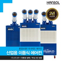 한솔 산업용에어컨 HSE-SP3500K 업소용 대형 코끼리 공장, 3구 HSE-SP6500K