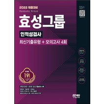 2022 효성그룹 인적성검사 최신기출유형+모의고사 4회:온라인 모의고사 무료쿠폰 제공, 시대고시기획