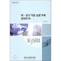 대·중소기업 납품거래 실태조사, 중소기업연구원, 김승일 저
