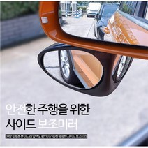 초보운전 주차필수 사각지대 자동차 보조 미러 광각미러 깔끔하고편리 모닝, 화이트, 운전석