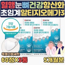 식약처인증 저온 초임계 추출 장용성 알티지 오메가3 EPA DHA 기억력 눈건강 건조한눈 중성지방 낮추는방법 도움 RGT RPG 알작은 3세대 부모님 에좋은 음식 영양제 혈행건강, 5통