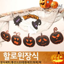 (주)파티해 할로윈 장식1 A-C - 홈파티 세트 은박풍선 가랜드 현수막, C38_페이퍼할로윈호박가랜드-블랙
