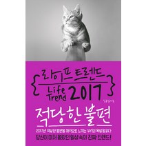 라이프 트렌드 2017: 적당한 불편, 부키, 김용섭