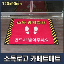 소독발판 로고 메세지 출입구 카페트형 방역 소독매트 120x90cm, 레드