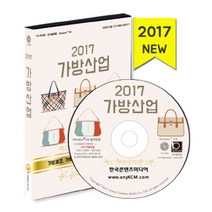 밀크북 2017 가방산업 가방제조 가방판매점 섬유가공 수선 세탁 - CD-ROM 1장, 도서