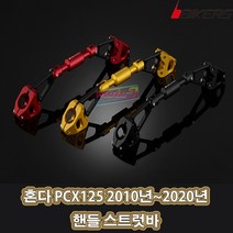 혼다 PCX125 2010년~2023년 핸들 스트럿바 크로스바 바이커스, 1개, 레드