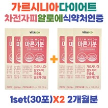 2달 단기 남자 여자 가르시니아 HCA 다이어트 보조제 알로에전잎 양배추 배변 원활 40대 얼굴살 내장지방 허벅지살 빼는법 체지방 감소 다이어트환 50대 탄수화물 컷팅제 2개월분