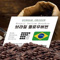브라질 옐로우버번 500g 원두 커피 당일로스팅 원두 로스팅홀빈 옐로우버번 브라질원두 브라질커피, 1개