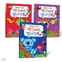 픽셀아트 컬러링북 세트:집중력을 키워주는, 달리는곰셋
