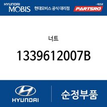 너트 (1339612007B) 베르나 싼타페 투싼 아반떼HD 에쿠스 유니버스 스페이스 뉴 슈퍼 에어로 시티