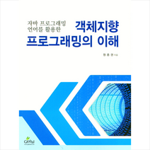 글로벌 자바 프로그래밍 언어를 활용한 객체지향 프로그래밍의 이해 +미니수첩제공
