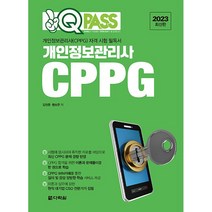 2023 원큐패스 개인정보관리사 CPPG - 개인정보관리사(CPPG) 자격 시험 필독서