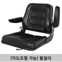 중장비 의자 지게차 시트 트랙터 좌석 접이식 준서, 1개, (각도조절 가능) 팔걸이