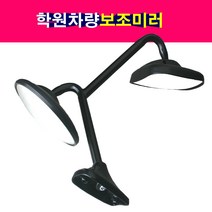 그랜드스타렉스 학원차량 보조미러 광각미러 학원차 학원승합차 범퍼미러 후방미러 어린이집 학원버스 유치원승합차