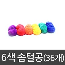 솜털공 (지름 90mm 36개) 부드러운 솜털느낌 공 /라켓룬/볼/학교체육 /소프트/ 6색솜털공 / 210803 스포타임 210