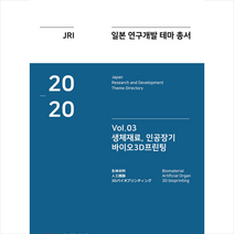 일본조사회 2020 일본 연구개발 테마 총서 Vol 03-생체재료 인공장기 바이오3D프린팅 +미니수첩제공, 일본조사회편집부