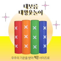 신나는 민속놀이 컬러 대형윷놀이세트 60cm 나나문방구, 중형_세로길이 39cm