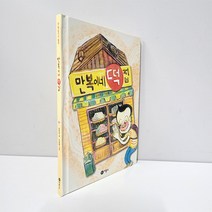 만복이네떡집 (비룡소 권장도서) 초등3학년 초등4학년 필독도서, 다락방 명탐정.2