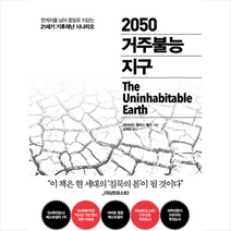 (기후 위기) 브레이킹 바운더리스 + 2050 거주불능 지구 (전2권)