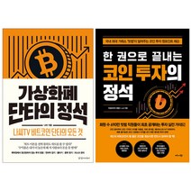 [오늘의 레슨] 가상화폐 단타의 정석 + 한 권으로 끝내는 코인 투자의 정석 (전2권)
