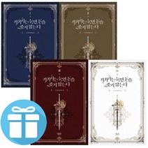 적기사는 눈먼 돈을 좇지 않는다 - 로맨스 소설 1 2 3 4권 세트 (미니 수첩+볼펜 제공)