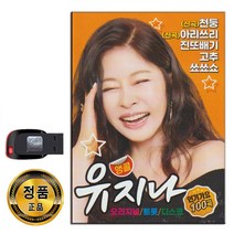 노래USB 앵콜 유지나 100곡-트로트 디스코 신곡 천둥 아리쓰리 진또배기 쇼쇼쇼 쓰리랑 저하늘별을찾아 등