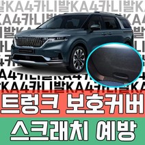 YDW7C6934 풀체인지 스크래치 보호커버 트렁크 4세대용품 카니발 7인승 캠핑카 9인승 튜닝 아빠선물 용품 기아 꾸미기 가솔린 오빠선물 4세대 가족차 도어 차박 아빠차튜닝 꾸며보기 공구장비
