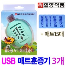 일양약품 USB 휴대용 전자훈증기 3개 + 모기매트 15매, 1세트