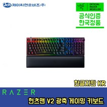 [한국정품] 레이저 헌츠맨 Razer Huntsman V2 풀키보드 광축 게이밍 키보드 한글버전, huntsman v2 kr