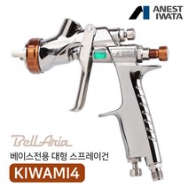 아네스트 이와타 KIWAMI4-13BA4 키와미4 벨라리아 스프레이건 1.3mm