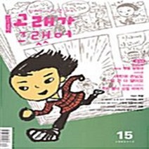 고래가그랬어 새책-스테이책터 [고래가 그랬어 15호] -2004.12--고래가그랬어-고래가그랬어 편집부 엮음-어린이-20041211 출
