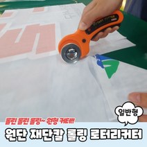 원단 재단칼 롤링 로터리커터 일반형, 색상