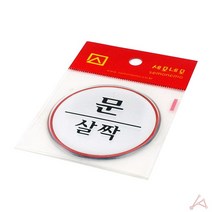 에폭시 표지판 안내 식당 회사 사무실 학교 어린이집 스티커 무광 도어사인 문살짝 팻말 투명