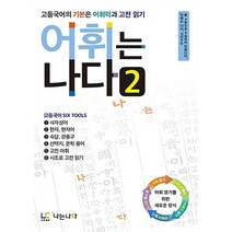 (나는나다) 어휘는 나다 2 - 고등국어의 기본은 어휘력과 고전읽기, 단품