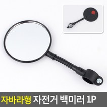 자바라형 전동킥보드 후사경 자전거 백미러 사이드미러