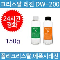 국산 고투명 크리스탈 레진 에폭시(DW-200) 아트공예 레진아트 이형레진, 주제(100g)+경화제(50g)