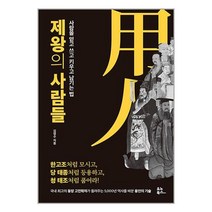 제왕의 사람들 / 유노북스 / 비닐포장/ 빠른배송 / 사은품, 안함