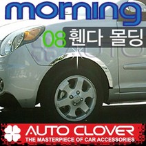 뉴모닝 휀다몰딩 휀다가드 바퀴몰크커버롬딩(2008년~2010년)