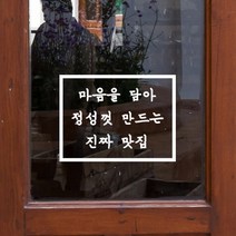 마음을 담아 정성껏 만든 진짜맛집 음식점 인테리어 스티커, large, 흰색