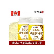 로열젤리 분말 가루 로얄제리 캐나다산 50g 2통