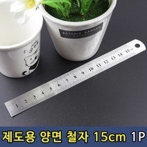 설계 제도용 양면 철자 스틸자 15cm 1P, ▶선택◀