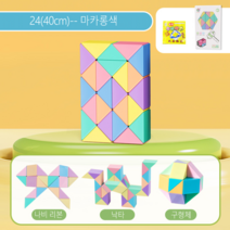 ARTBULL 스네이크 큐브 접이식 퍼즐 큐브 에듀큐브, 24(40cm), 마카롱색