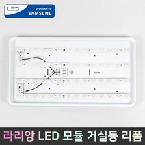 [라리앙] LED모듈 25W 50W 국산 삼성LED 거실등 안정기일체형 리폼 조명 LED전등교체 플리커프리, 거실등리폼25W