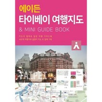 에이든 타이베이 여행지도 - 타블라라사, 단품, 단품