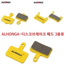 자전거 브레이크패드 ALHONGA 디스크 패드 3가지종류[데오레/XTR/일릭서], [ALHONGA] 디스크 패드(AVID-ELIXIR)