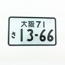 유니버설 일본식 번호판 알루미늄 자동차 오토바이 일본 번호판 태그 레이싱 플레이트 자전거용, B