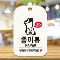 셀럽하우스 종이류 분리수거해주1 사각안내판 매장알림판 화이트, 기본상품